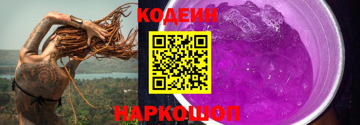 Кодеин Purple Drank Сызрань